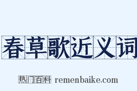 春草歌近义词是什么意思的图片